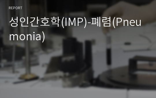 성인간호학(IMP)-폐렴(Pneumonia)