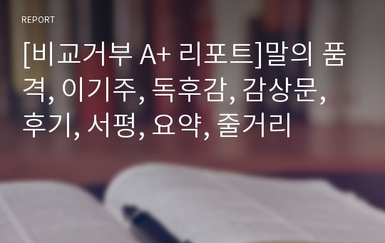 [비교거부 A+ 리포트]말의 품격, 이기주, 독후감, 감상문, 후기, 서평, 요약, 줄거리