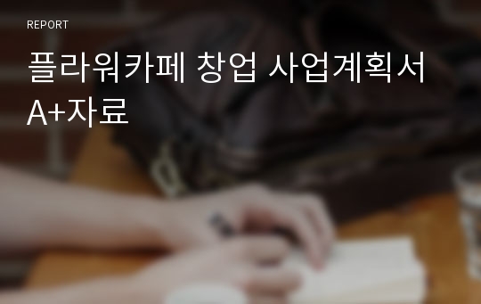 플라워카페 창업 사업계획서 A+자료