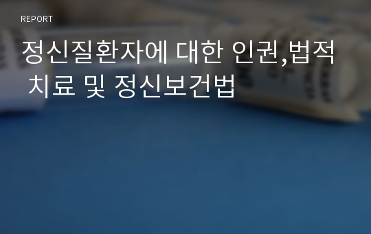 정신질환자에 대한 인권,법적 치료 및 정신보건법