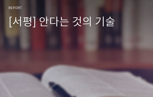 [서평] 안다는 것의 기술