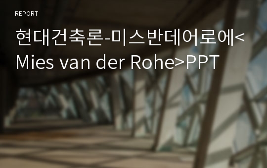 현대건축론-미스반데어로에&lt;Mies van der Rohe&gt;PPT