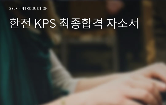 한전 KPS 최종합격 자소서