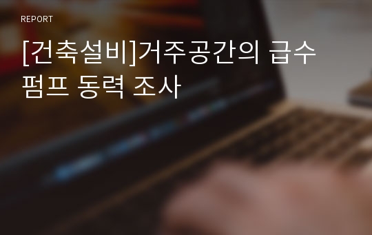 [건축설비]거주공간의 급수 펌프 동력 조사