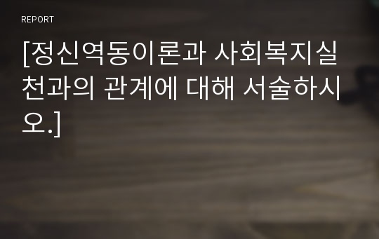 [정신역동이론과 사회복지실천과의 관계에 대해 서술하시오.]