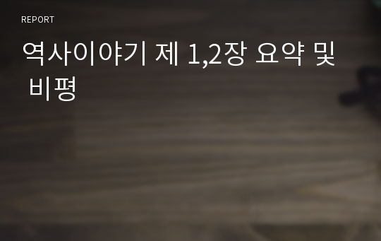 역사이야기 제 1,2장 요약 및 비평