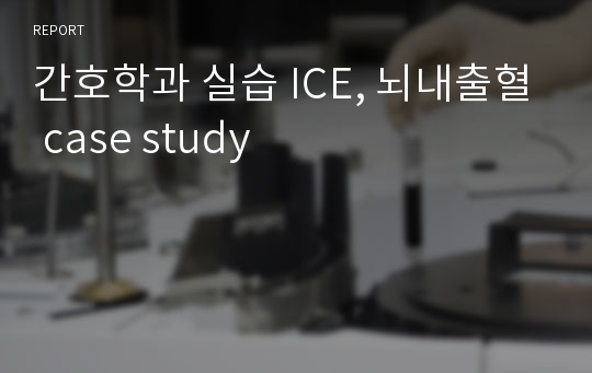 간호학과 실습 ICE, 뇌내출혈 case study