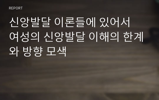 신앙발달 이론들에 있어서  여성의 신앙발달 이해의 한계와 방향 모색