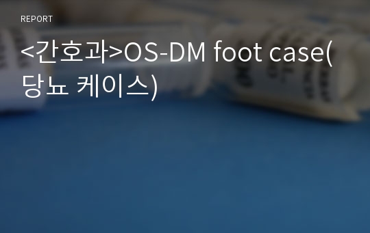 &lt;간호과&gt;OS-DM foot case(당뇨 케이스)