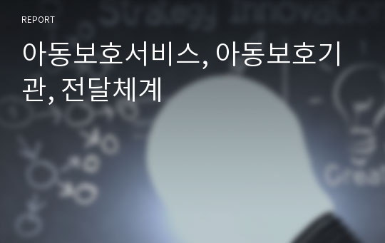 아동보호서비스, 아동보호기관, 전달체계