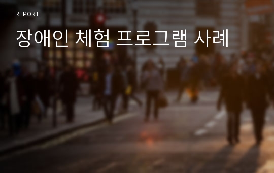 장애인 체험 프로그램 사례