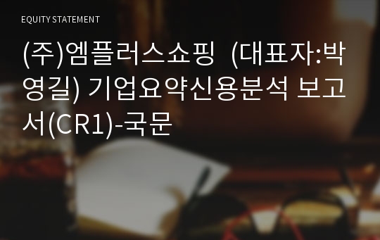 (주)엠플러스일렉트로 기업요약신용분석 보고서(CR1)-국문