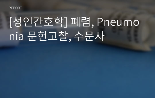 [성인간호학] 폐렴, Pneumonia 문헌고찰, 수문사