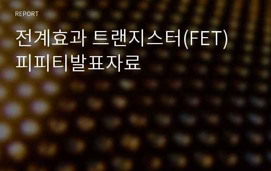 전계효과 트랜지스터(FET) 피피티발표자료