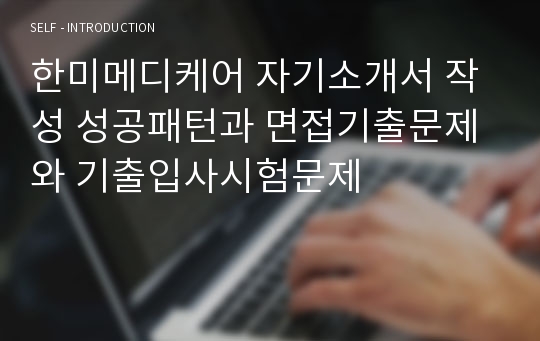 한미메디케어 자기소개서 작성 성공패턴과 면접기출문제와 기출입사시험문제