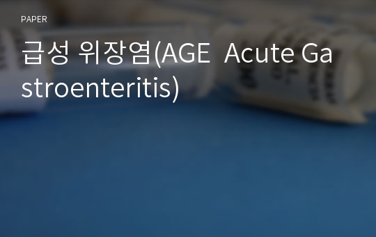 급성 위장염(AGE  Acute Gastroenteritis)