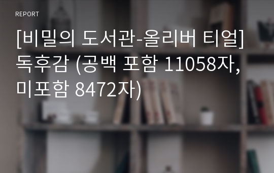 [비밀의 도서관-올리버 티얼] 독후감 (공백 포함 11058자, 미포함 8472자)