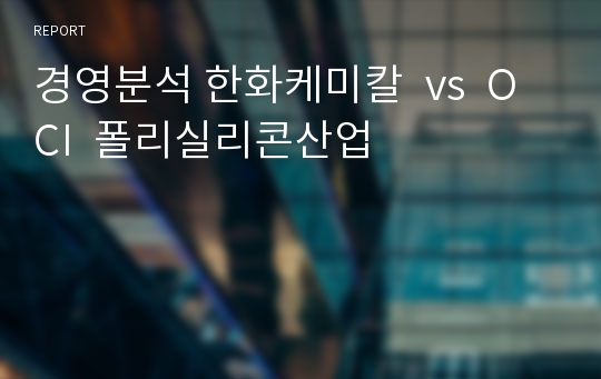 경영분석 한화케미칼  vs  OCI  폴리실리콘산업