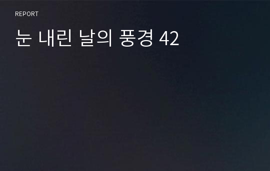 눈 내린 날의 풍경 42