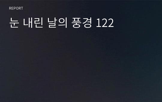 눈 내린 날의 풍경 122