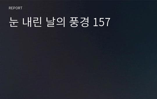 눈 내린 날의 풍경 157