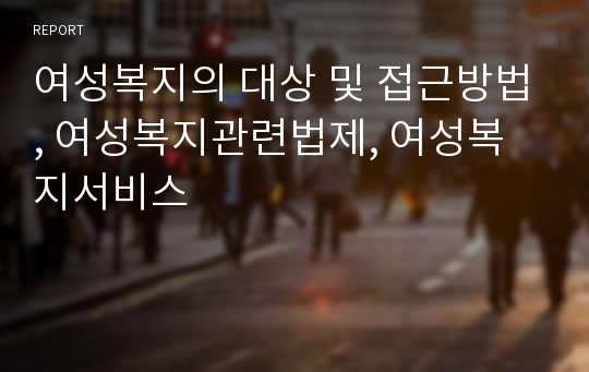 여성복지의 대상 및 접근방법, 여성복지관련법제, 여성복지서비스