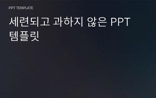 세련되고 과하지 않은 PPT 템플릿