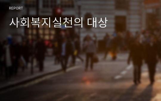 사회복지실천의 대상