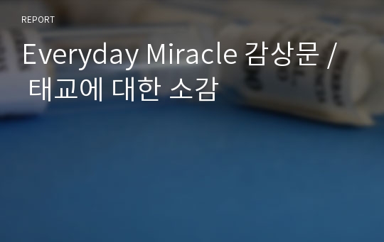 Everyday Miracle 감상문 / 태교에 대한 소감