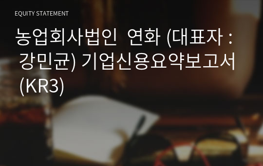 농업회사법인  연화 기업신용요약보고서 (KR3)