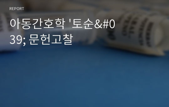 아동간호학 &#039;토순&#039; 문헌고찰