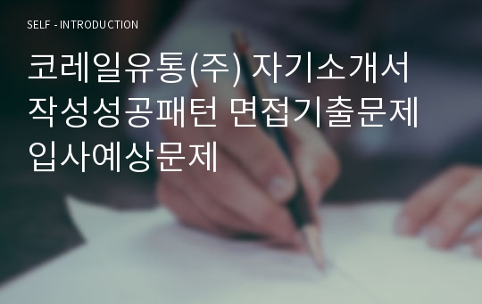 코레일유통(주) 자기소개서 작성성공패턴 면접기출문제 입사예상문제