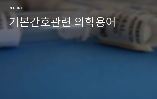 기본간호관련 의학용어