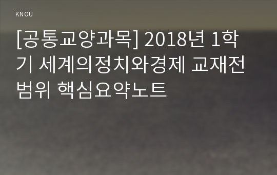 [공통교양과목] 2018년 1학기 세계의정치와경제 교재전범위 핵심요약노트