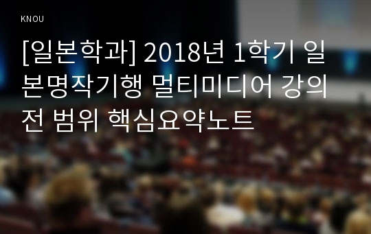 [일본학과] 2018년 1학기 일본명작기행 멀티미디어 강의 전 범위 핵심요약노트