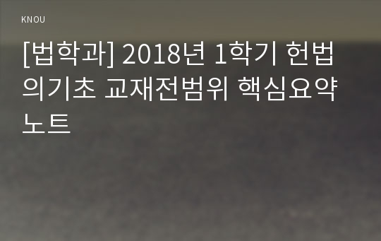 [법학과] 2018년 1학기 헌법의기초 교재전범위 핵심요약노트