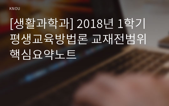 [생활과학과] 2018년 1학기 평생교육방법론 교재전범위 핵심요약노트