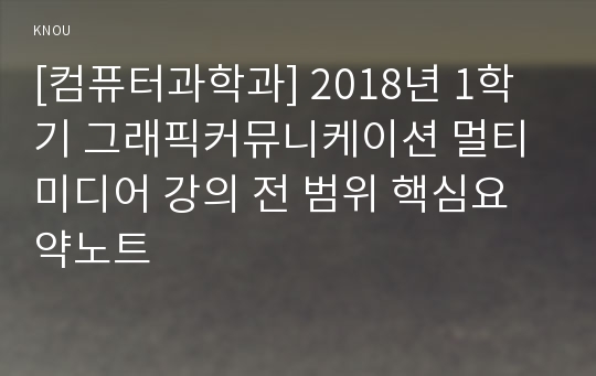 [컴퓨터과학과] 2018년 1학기 그래픽커뮤니케이션 멀티미디어 강의 전 범위 핵심요약노트