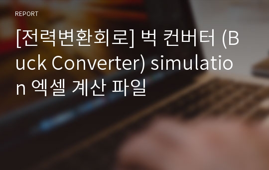 [전력변환회로] 벅 컨버터 (Buck Converter) simulation 엑셀 계산 파일