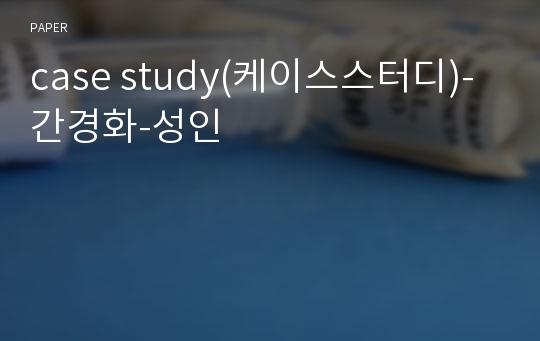 case study(케이스스터디)-간경화-성인