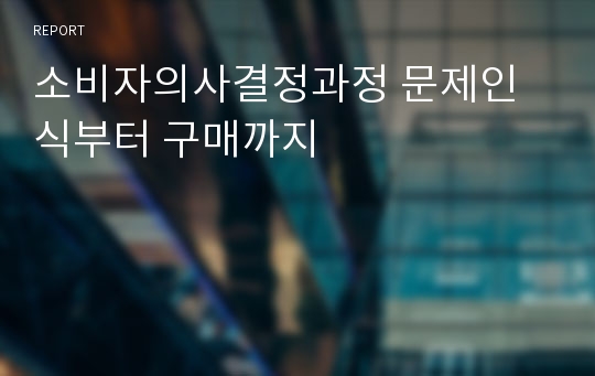 소비자의사결정과정 문제인식부터 구매까지