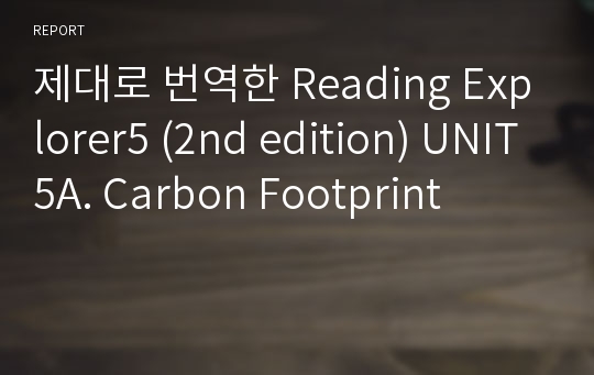 제대로 번역한 Reading Explorer5 (2nd edition) UNIT5A. Carbon Footprint