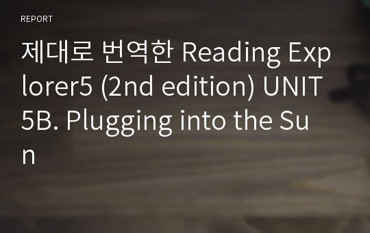 제대로 번역한 Reading Explorer5 (2nd edition) UNIT5B. Plugging into the Sun