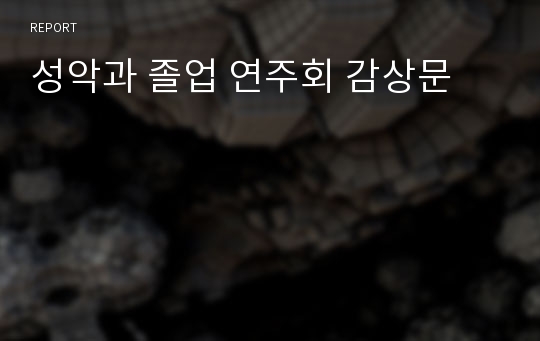 성악과 졸업 연주회 감상문