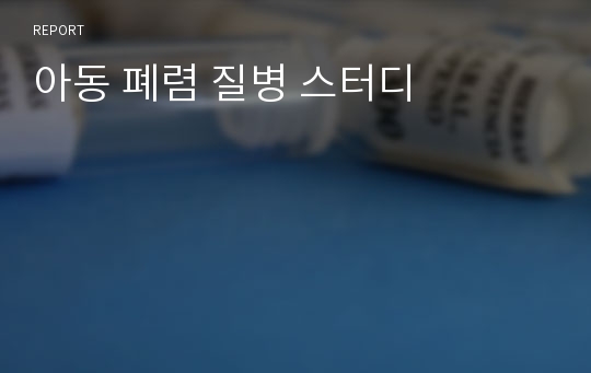 아동 폐렴 질병 스터디