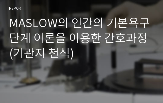 MASLOW의 인간의 기본욕구단계 이론을 이용한 간호과정(기관지 천식)