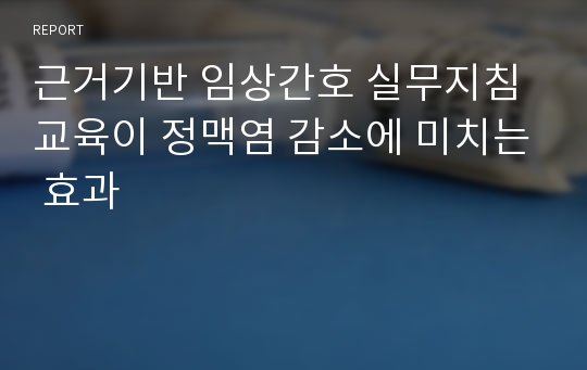 근거기반 임상간호 실무지침 교육이 정맥염 감소에 미치는 효과