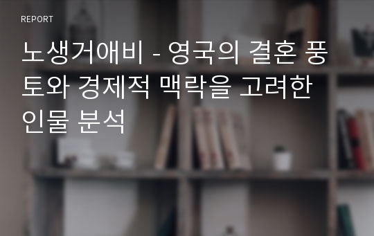 노생거애비 - 영국의 결혼 풍토와 경제적 맥락을 고려한 인물 분석