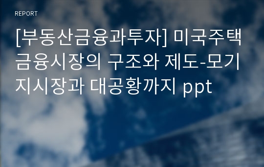 [부동산금융과투자] 미국주택금융시장의 구조와 제도-모기지시장과 대공황까지 ppt