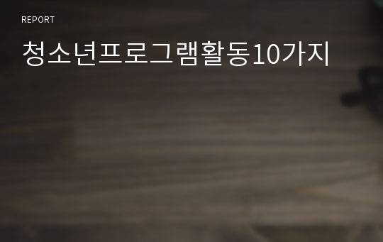 청소년프로그램활동10가지